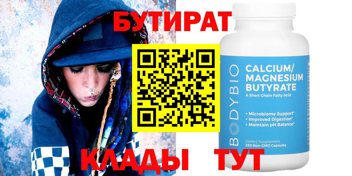 Бутират бутандиол  БУТИРАТ  Горно-Алтайск 