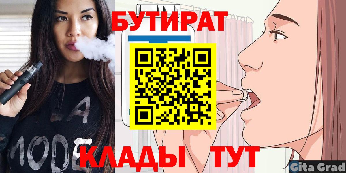 Горно-Алтайск  Бутират бутик  БУТИРАТ  Вход с VPN 